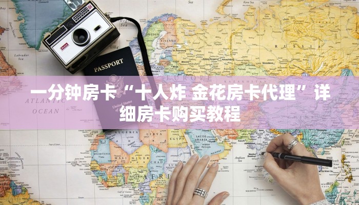 一分钟房卡“十人炸 金花房卡代理”详细房卡购买教程 一分钟房卡“十人炸 金花房卡代理”详细房卡购买教程