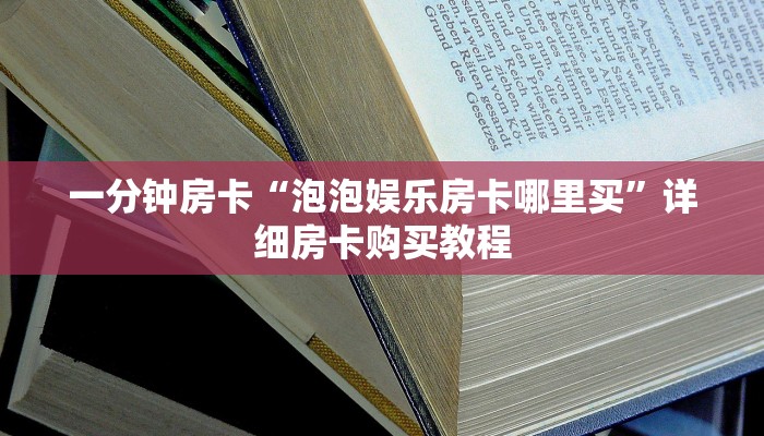 一分钟房卡“泡泡娱乐房卡哪里买”详细房卡购买教程 一分钟房卡“泡泡娱乐房卡哪里买”详细房卡购买教程