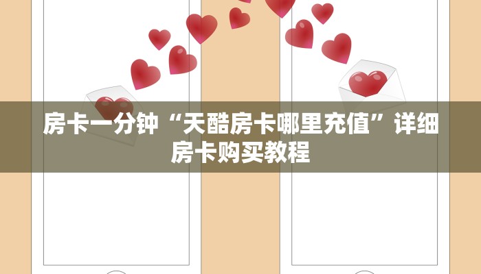 房卡一分钟“天酷房卡哪里充值”详细房卡购买教程 房卡一分钟“天酷房卡哪里充值”详细房卡购买教程