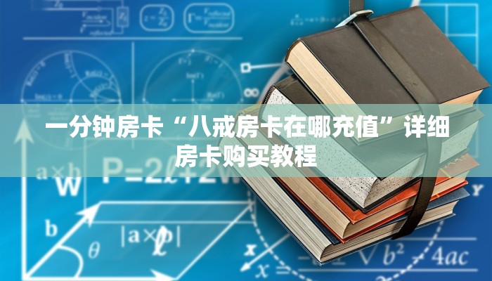 一分钟房卡“八戒房卡在哪充值”详细房卡购买教程 一分钟房卡“八戒房卡在哪充值”详细房卡购买教程