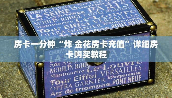 房卡一分钟“炸 金花房卡充值”详细房卡购买教程 房卡一分钟“炸 金花房卡充值”详细房卡购买教程