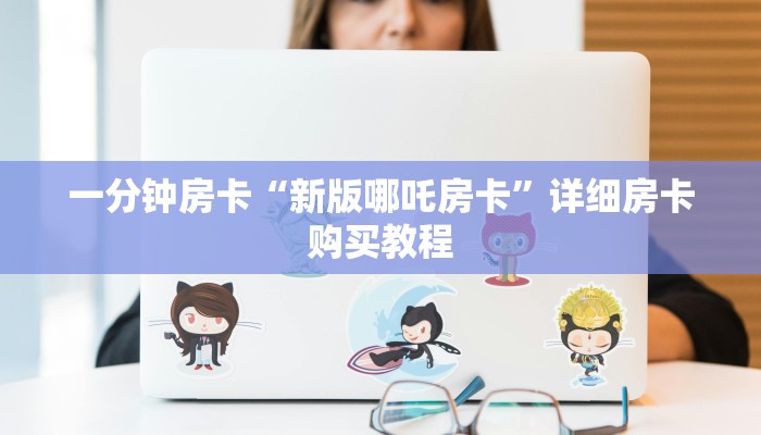 一分钟房卡“新版哪吒房卡”详细房卡购买教程 一分钟房卡“新版哪吒房卡”详细房卡购买教程