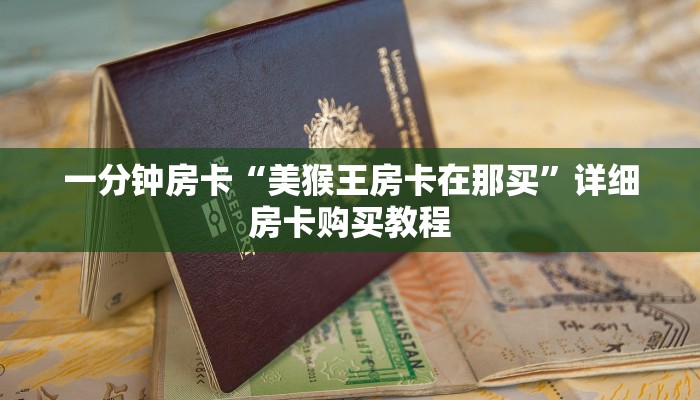 一分钟房卡“美猴王房卡在那买”详细房卡购买教程 一分钟房卡“美猴王房卡在那买”详细房卡购买教程