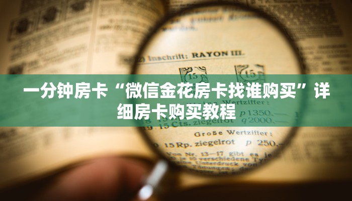 房卡一分钟“大圣房卡代理”详细房卡购买教程 房卡一分钟“大圣房卡代理”详细房卡购买教程