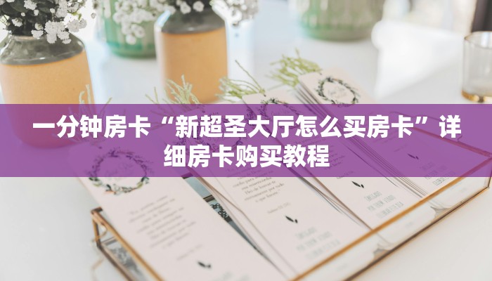一分钟房卡“新超圣大厅怎么买房卡”详细房卡购买教程 一分钟房卡“新超圣大厅怎么买房卡”详细房卡购买教程