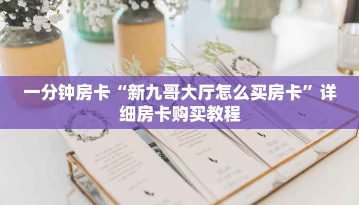 房卡一分钟“人海大厅牛牛房卡”详细房卡购买教程