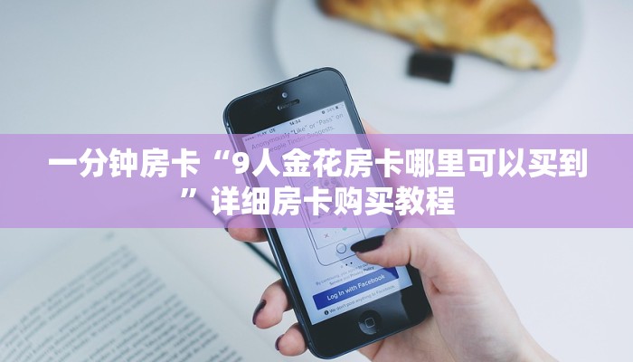 房卡一分钟“牛牛房卡链接”详细房卡购买教程 房卡一分钟“牛牛房卡链接”详细房卡购买教程