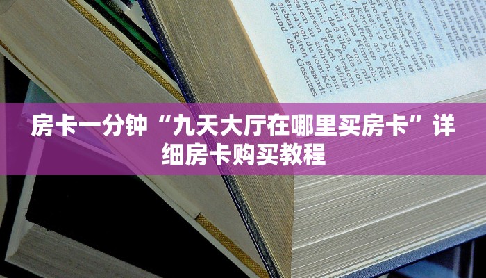 房卡一分钟“九天大厅在哪里买房卡”详细房卡购买教程
