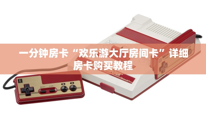 一分钟房卡“欢乐游大厅房间卡”详细房卡购买教程 一分钟房卡“欢乐游大厅房间卡”详细房卡购买教程