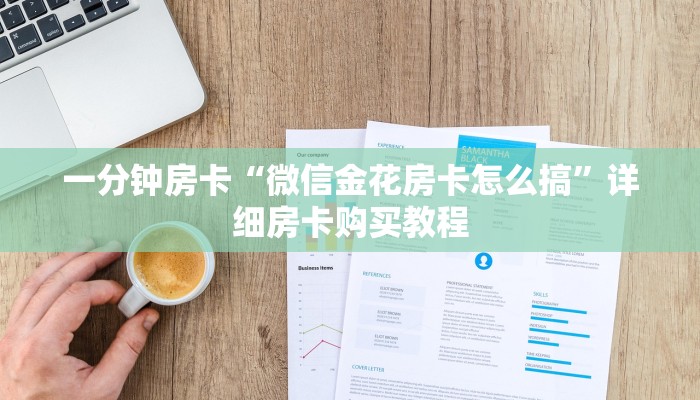 一分钟房卡“微信金花房卡怎么搞”详细房卡购买教程 一分钟房卡“微信金花房卡怎么搞”详细房卡购买教程