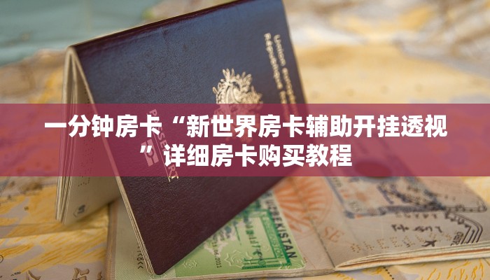 一分钟房卡“新世界房卡辅助开挂透视”详细房卡购买教程 一分钟房卡“新世界房卡辅助开挂透视”详细房卡购买教程