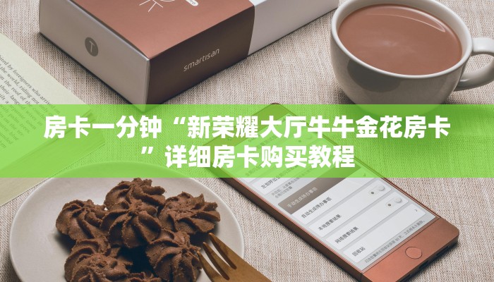 房卡一分钟“新荣耀大厅牛牛金花房卡”详细房卡购买教程 房卡一分钟“新荣耀大厅牛牛金花房卡”详细房卡购买教程