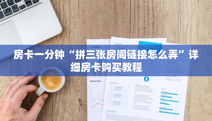 房卡一分钟“拼三张房间链接怎么弄”详细房卡购买教程