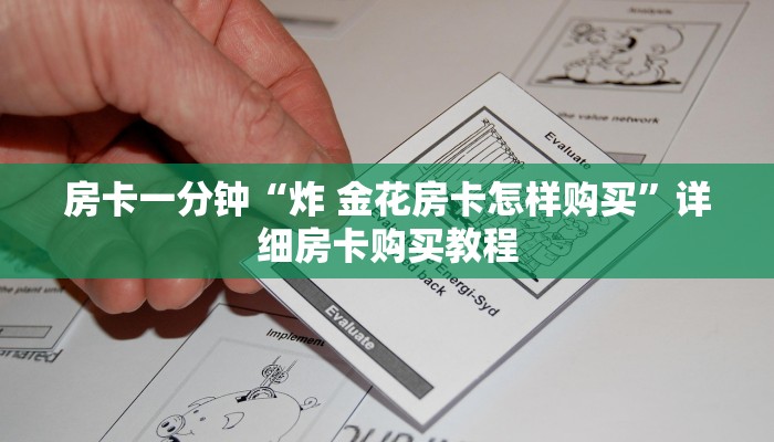 房卡一分钟“炸 金花房卡怎样购买”详细房卡购买教程 房卡一分钟“炸 金花房卡怎样购买”详细房卡购买教程