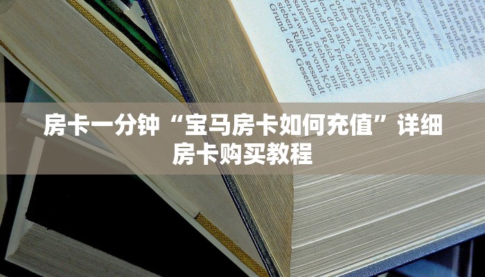 房卡一分钟“宝马房卡如何充值”详细房卡购买教程 房卡一分钟“宝马房卡如何充值”详细房卡购买教程