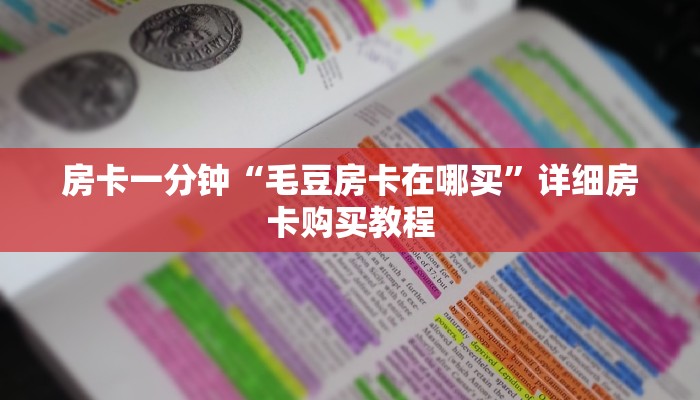 房卡一分钟“毛豆房卡在哪买”详细房卡购买教程 房卡一分钟“毛豆房卡在哪买”详细房卡购买教程