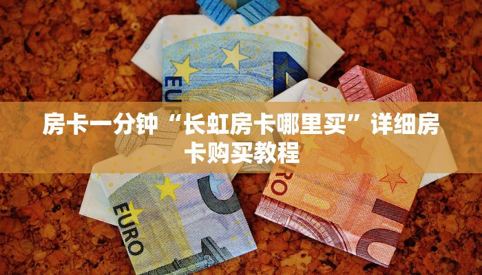 房卡一分钟“长虹房卡哪里买”详细房卡购买教程 房卡一分钟“长虹房卡哪里买”详细房卡购买教程