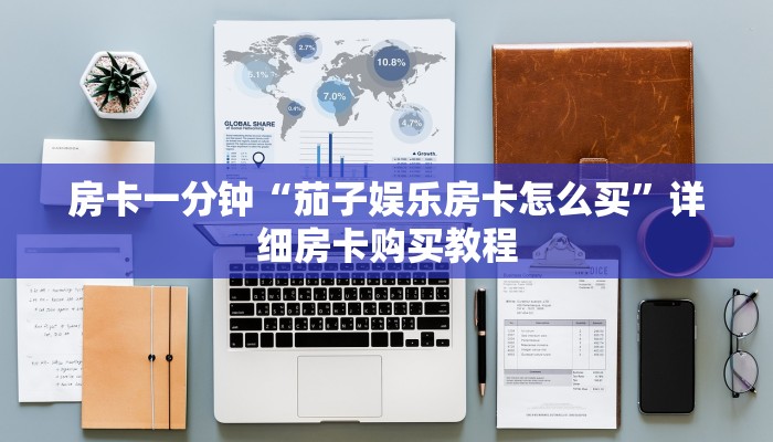 房卡一分钟“茄子娱乐房卡怎么买”详细房卡购买教程