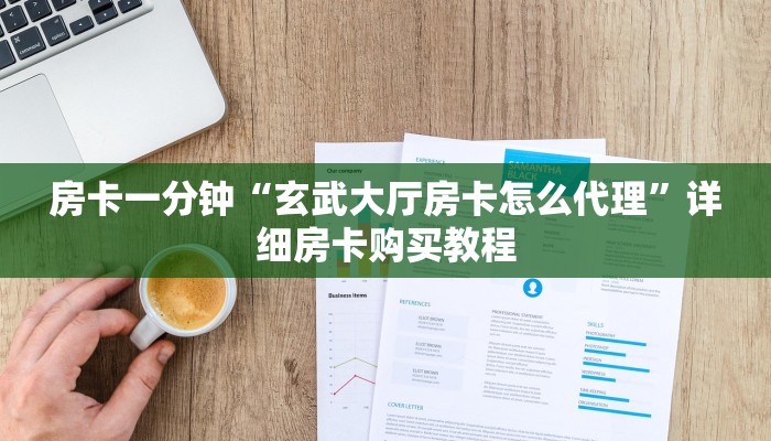 房卡一分钟“玄武大厅房卡怎么代理”详细房卡购买教程