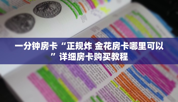 一分钟房卡“人皇大厅怎么买房卡”详细房卡购买教程 一分钟房卡“人皇大厅怎么买房卡”详细房卡购买教程