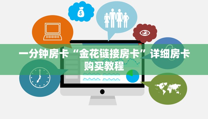 一分钟房卡“新世界大厅如何购买房间卡”详细房卡购买教程