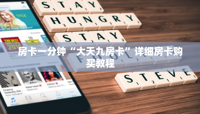房卡一分钟“大天九房卡”详细房卡购买教程 房卡一分钟“大天九房卡”详细房卡购买教程