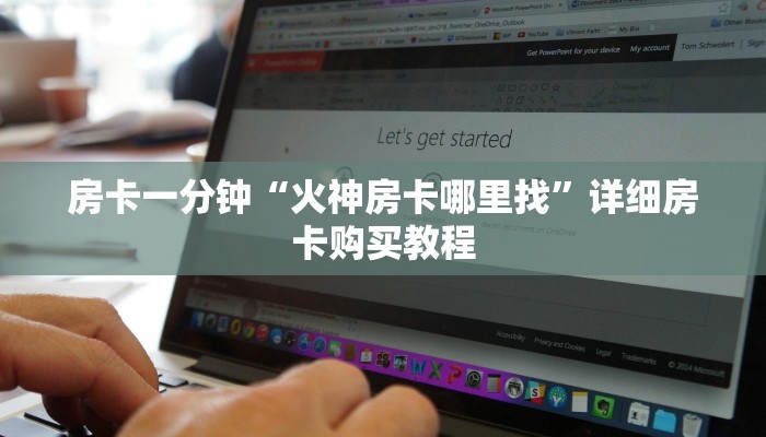 房卡一分钟“火神房卡哪里找”详细房卡购买教程 房卡一分钟“火神房卡哪里找”详细房卡购买教程