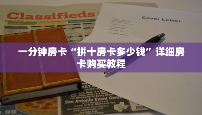 一分钟房卡“拼十房卡多少钱”详细房卡购买教程