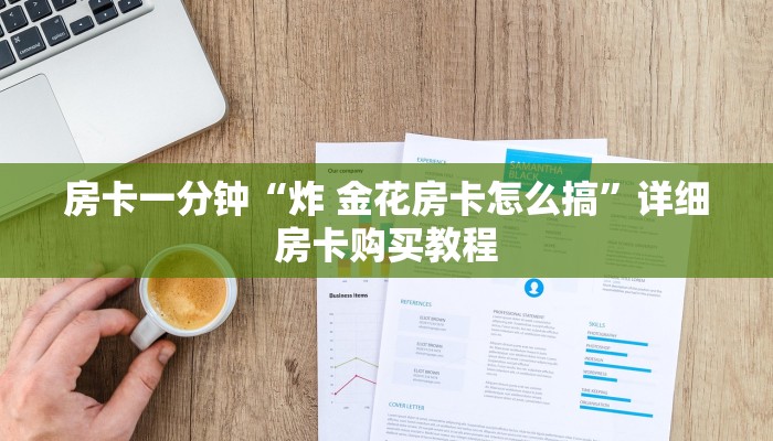 房卡一分钟“炸 金花房卡怎么搞”详细房卡购买教程 房卡一分钟“炸 金花房卡怎么搞”详细房卡购买教程