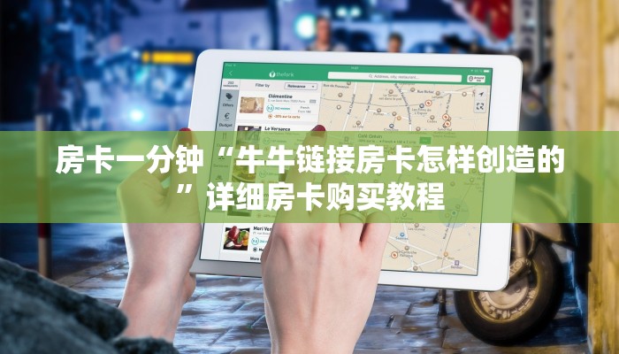 房卡一分钟“牛牛链接房卡怎样创造的”详细房卡购买教程