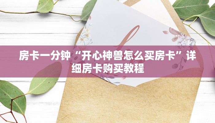 房卡一分钟“开心神兽怎么买房卡”详细房卡购买教程 房卡一分钟“开心神兽怎么买房卡”详细房卡购买教程