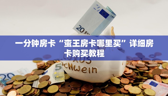 一分钟房卡“蛮王房卡哪里买”详细房卡购买教程