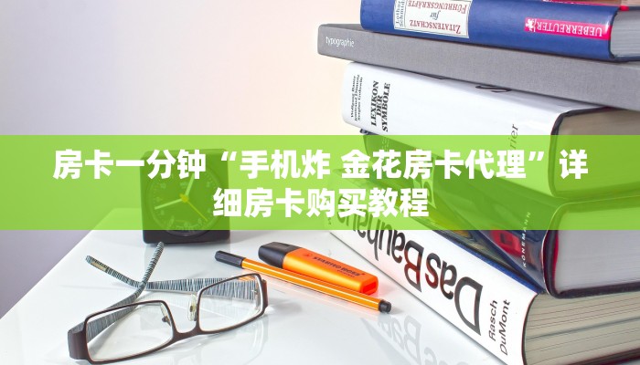 房卡一分钟“手机炸 金花房卡代理”详细房卡购买教程 房卡一分钟“手机炸 金花房卡代理”详细房卡购买教程