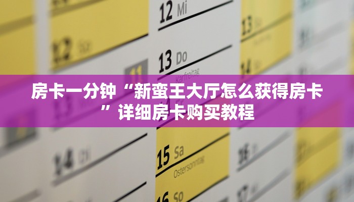房卡一分钟“新蛮王大厅怎么获得房卡”详细房卡购买教程