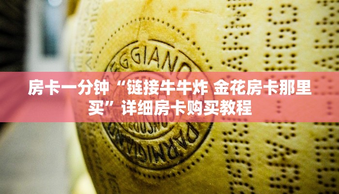 房卡一分钟“链接牛牛炸 金花房卡那里买”详细房卡购买教程 房卡一分钟“链接牛牛炸 金花房卡那里买”详细房卡购买教程