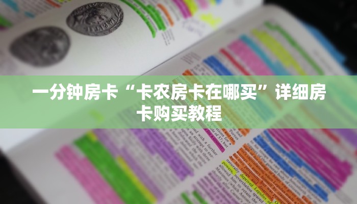 一分钟房卡“卡农房卡在哪买”详细房卡购买教程