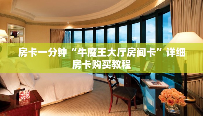 房卡一分钟“牛魔王大厅房间卡”详细房卡购买教程