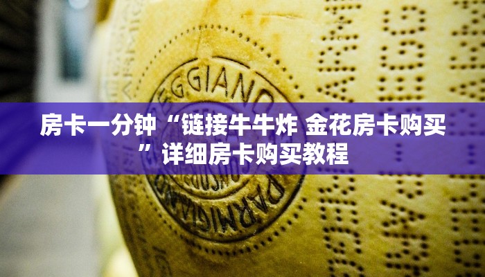 房卡一分钟“链接牛牛炸 金花房卡购买”详细房卡购买教程