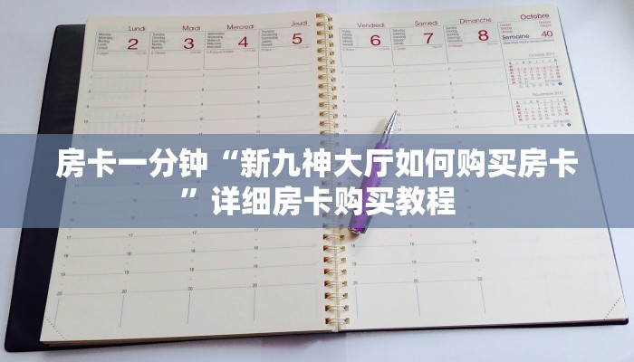 房卡一分钟“新九神大厅如何购买房卡”详细房卡购买教程
