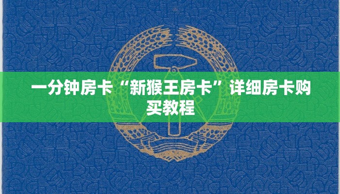 一分钟房卡“新猴王房卡”详细房卡购买教程 一分钟房卡“新猴王房卡”详细房卡购买教程