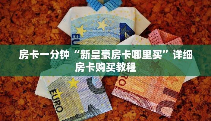 房卡一分钟“新皇豪房卡哪里买”详细房卡购买教程