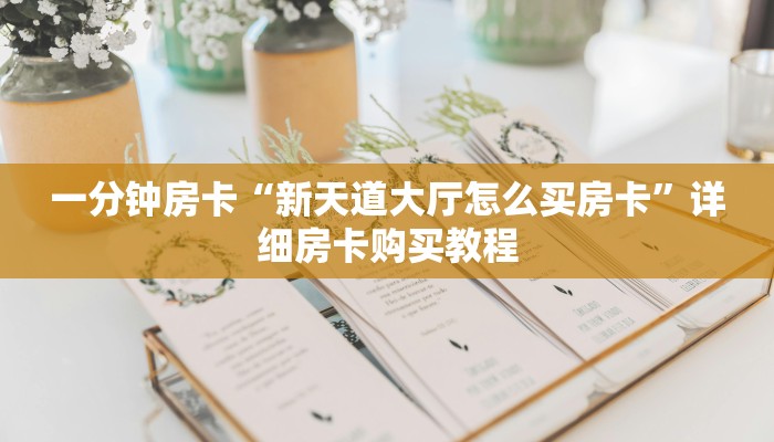 一分钟房卡“新天道大厅怎么买房卡”详细房卡购买教程