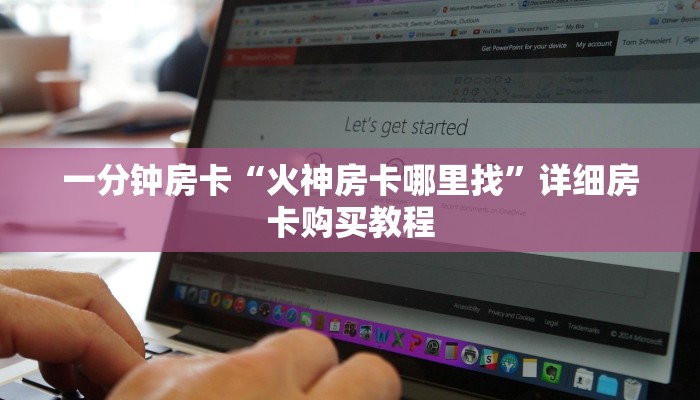 一分钟房卡“火神房卡哪里找”详细房卡购买教程