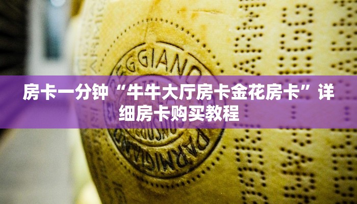 房卡一分钟“牛牛大厅房卡金花房卡”详细房卡购买教程 房卡一分钟“牛牛大厅房卡金花房卡”详细房卡购买教程