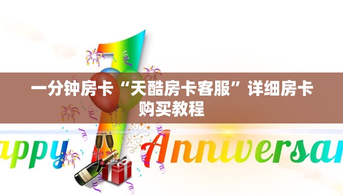 一分钟房卡“天酷房卡客服”详细房卡购买教程