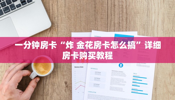 一分钟房卡“炸 金花房卡怎么搞”详细房卡购买教程