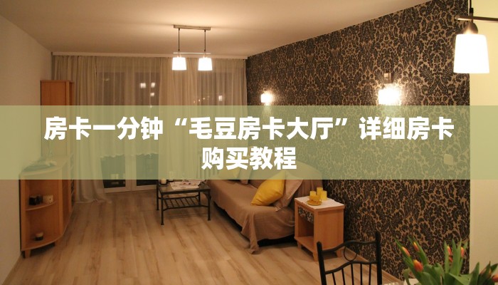 房卡一分钟“毛豆房卡大厅”详细房卡购买教程 房卡一分钟“毛豆房卡大厅”详细房卡购买教程