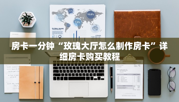 房卡一分钟“玫瑰大厅怎么制作房卡”详细房卡购买教程