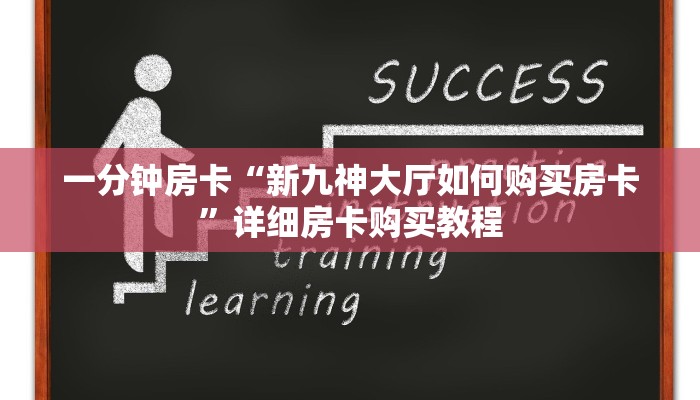 一分钟房卡“新九神大厅如何购买房卡”详细房卡购买教程