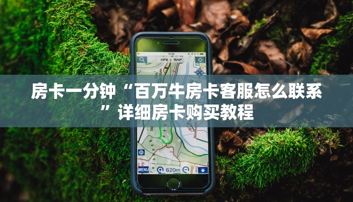 房卡一分钟“百万牛房卡客服怎么联系”详细房卡购买教程